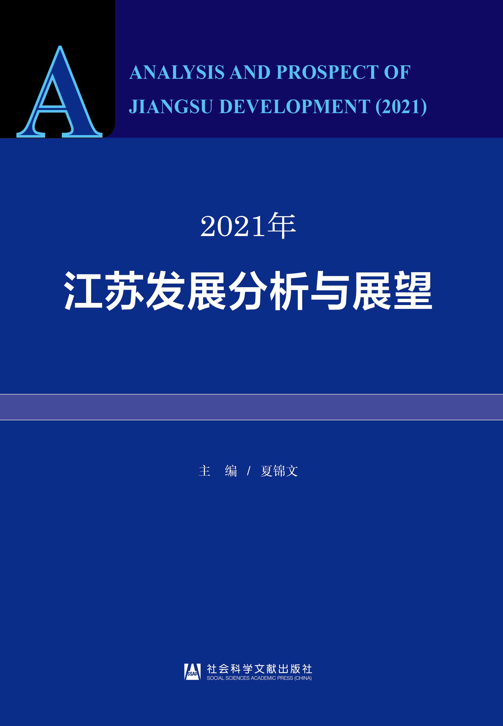 2021年江苏发展分析与展望