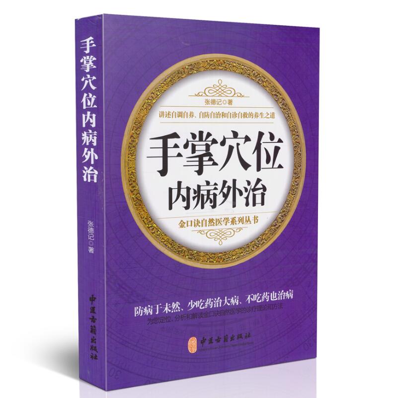 手掌穴位内病外治