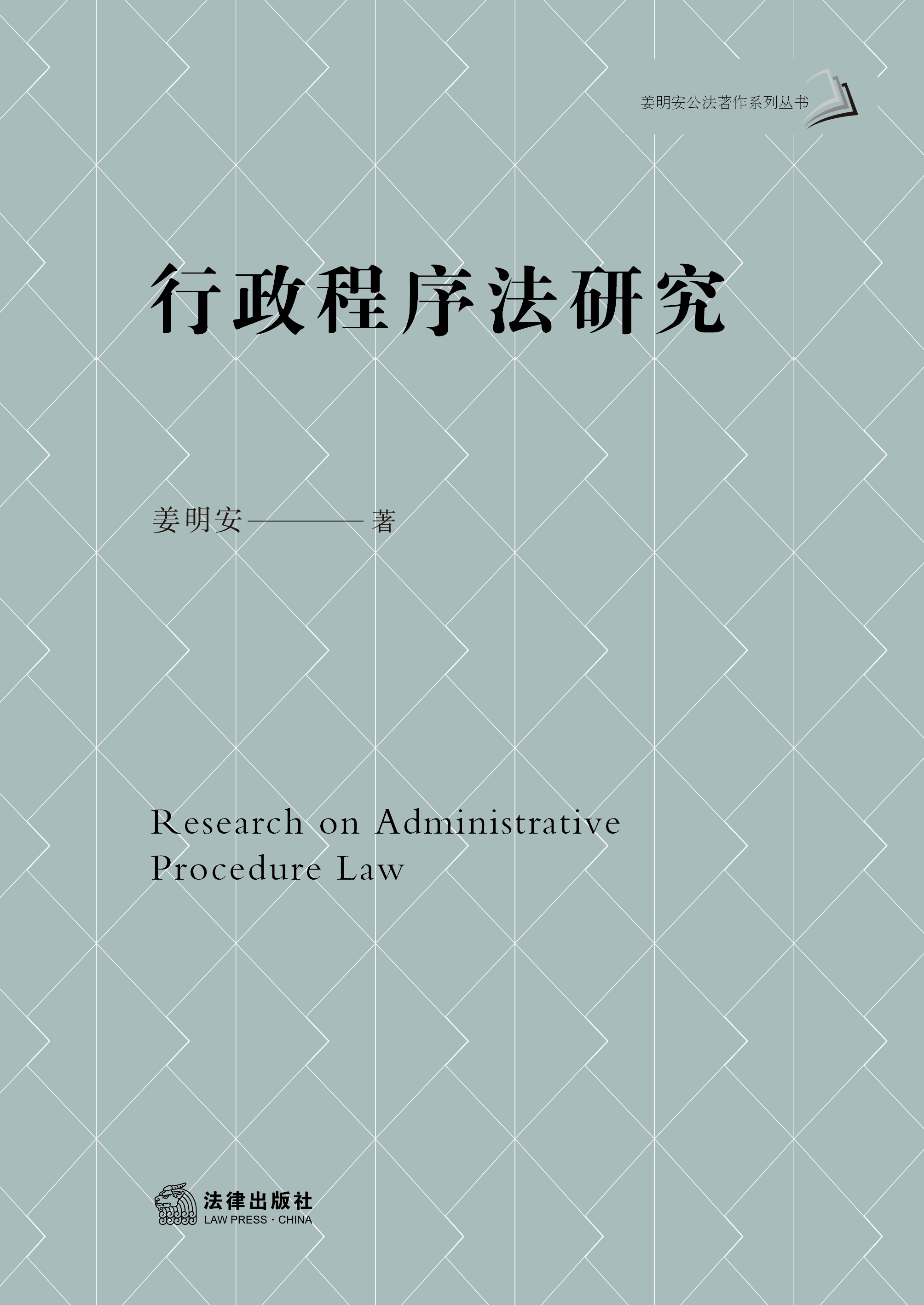 行政程序法研究