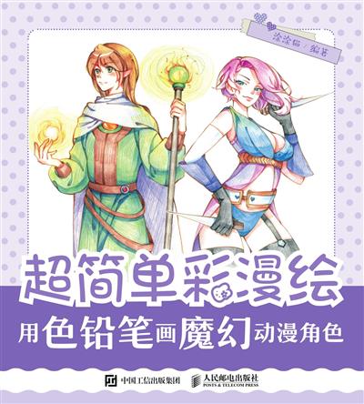 超简单彩漫绘.用色铅笔画魔幻动漫角色