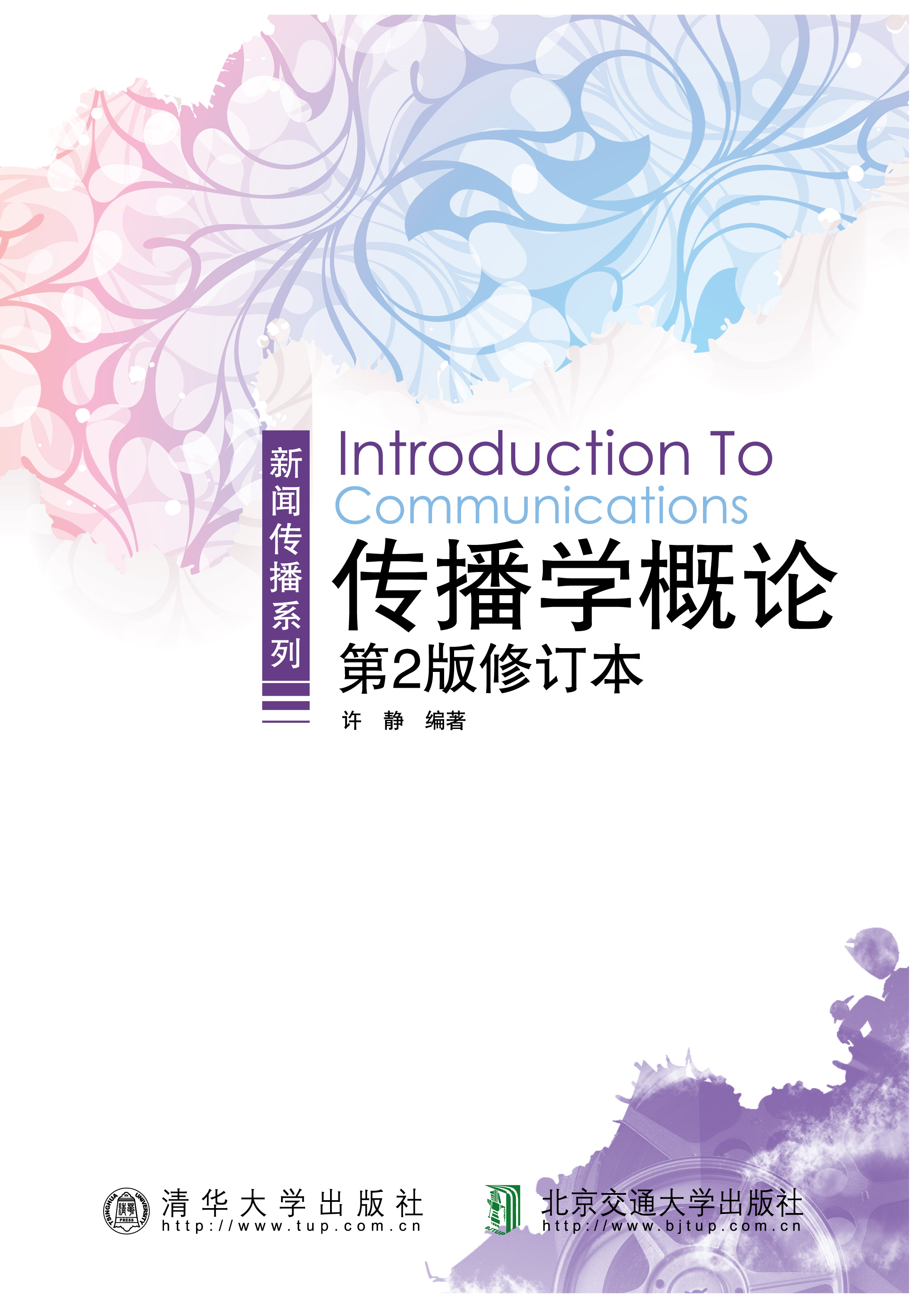 传播学概论（第2版修订本）