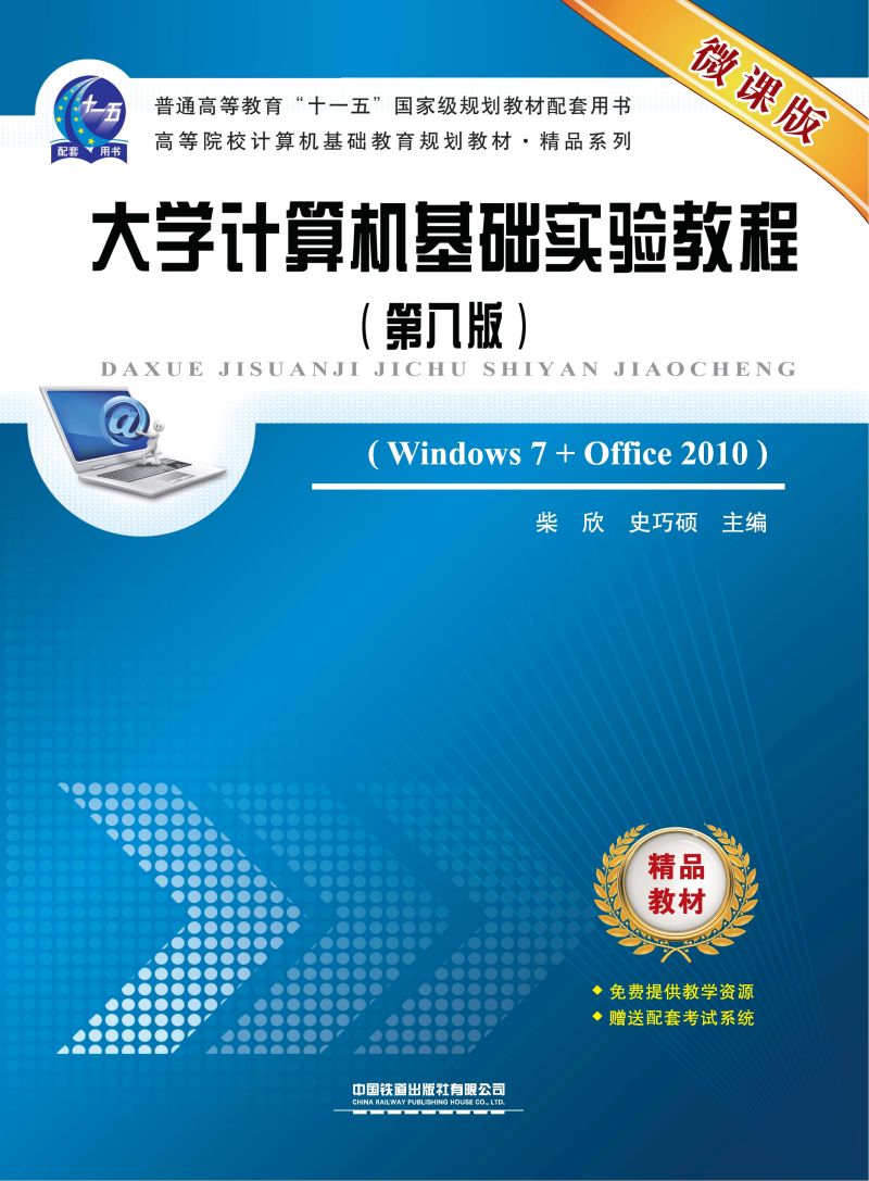 大学计算机基础实验教程（第八版）