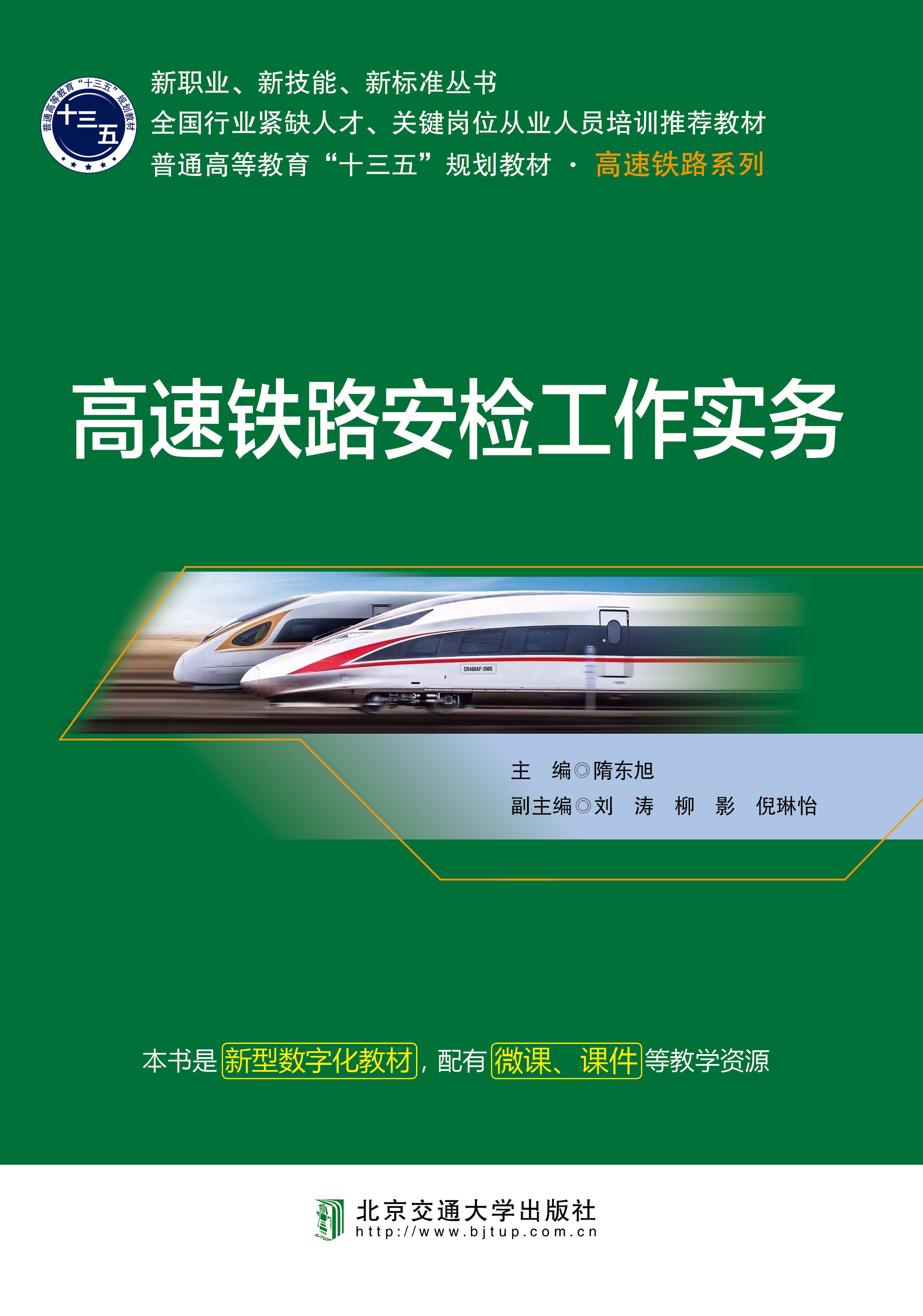 高速铁路安检工作实务