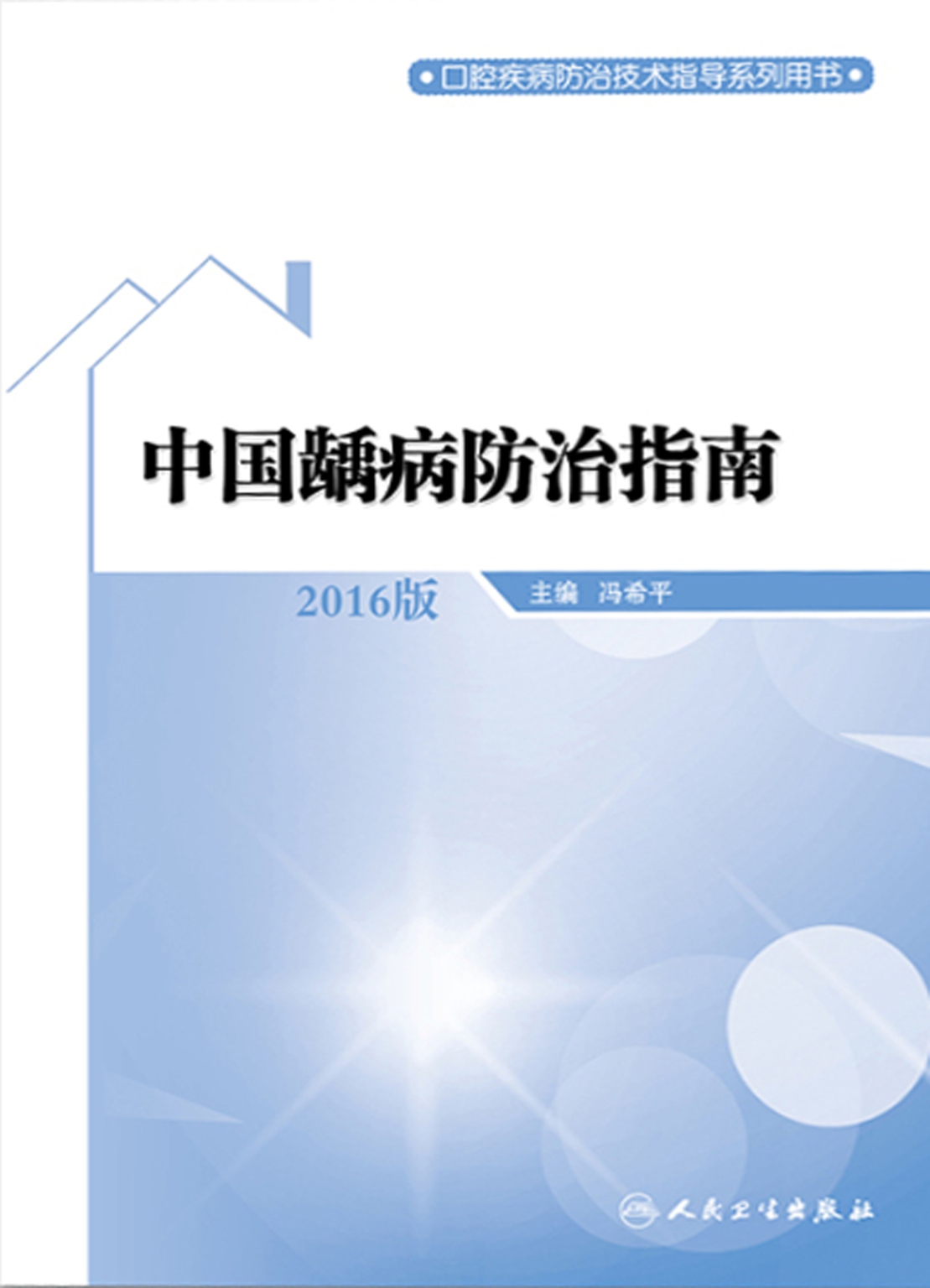 中国龋病防治指南