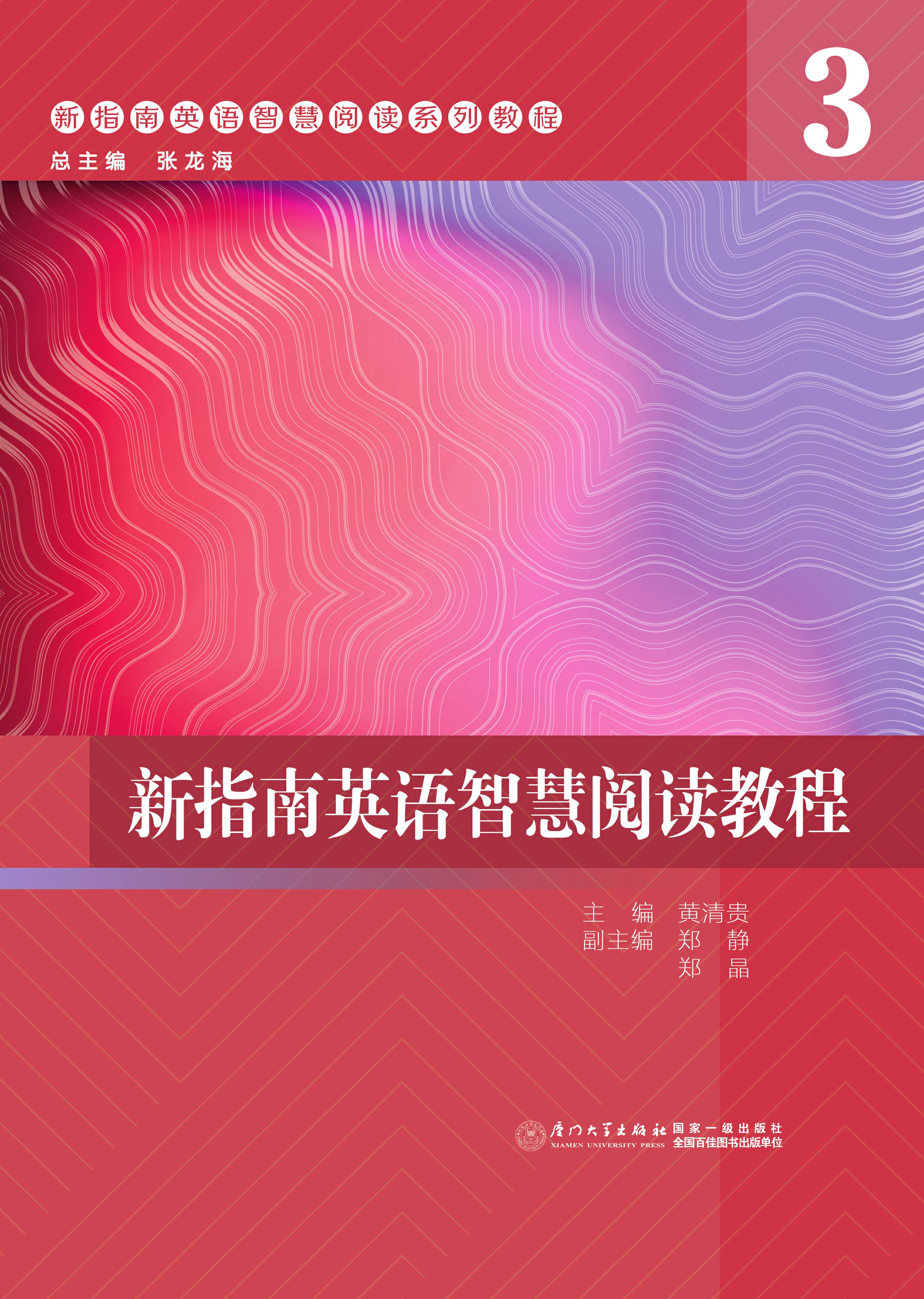 新指南英语智慧阅读教程．3