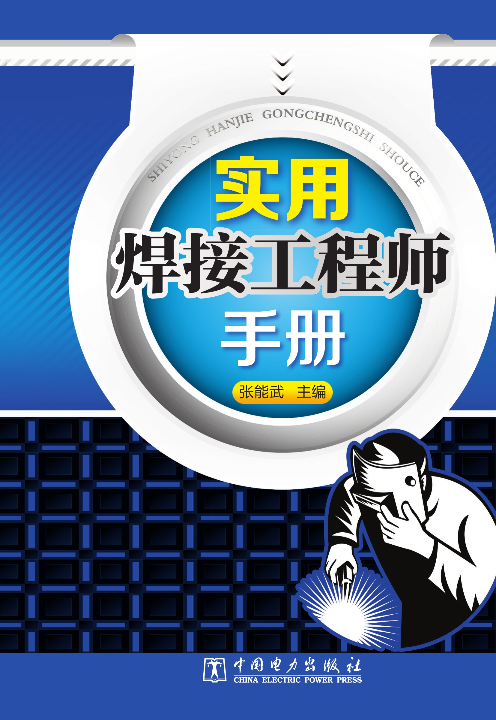 实用焊接工程师手册