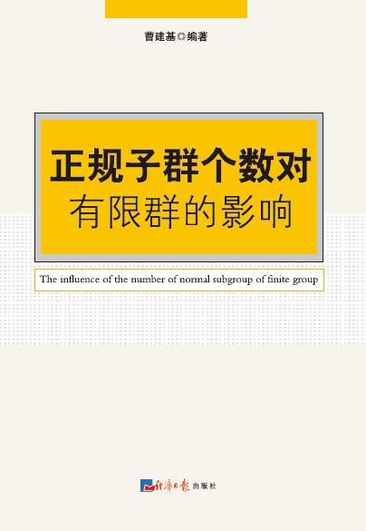 正规子群个数对有限群的影响