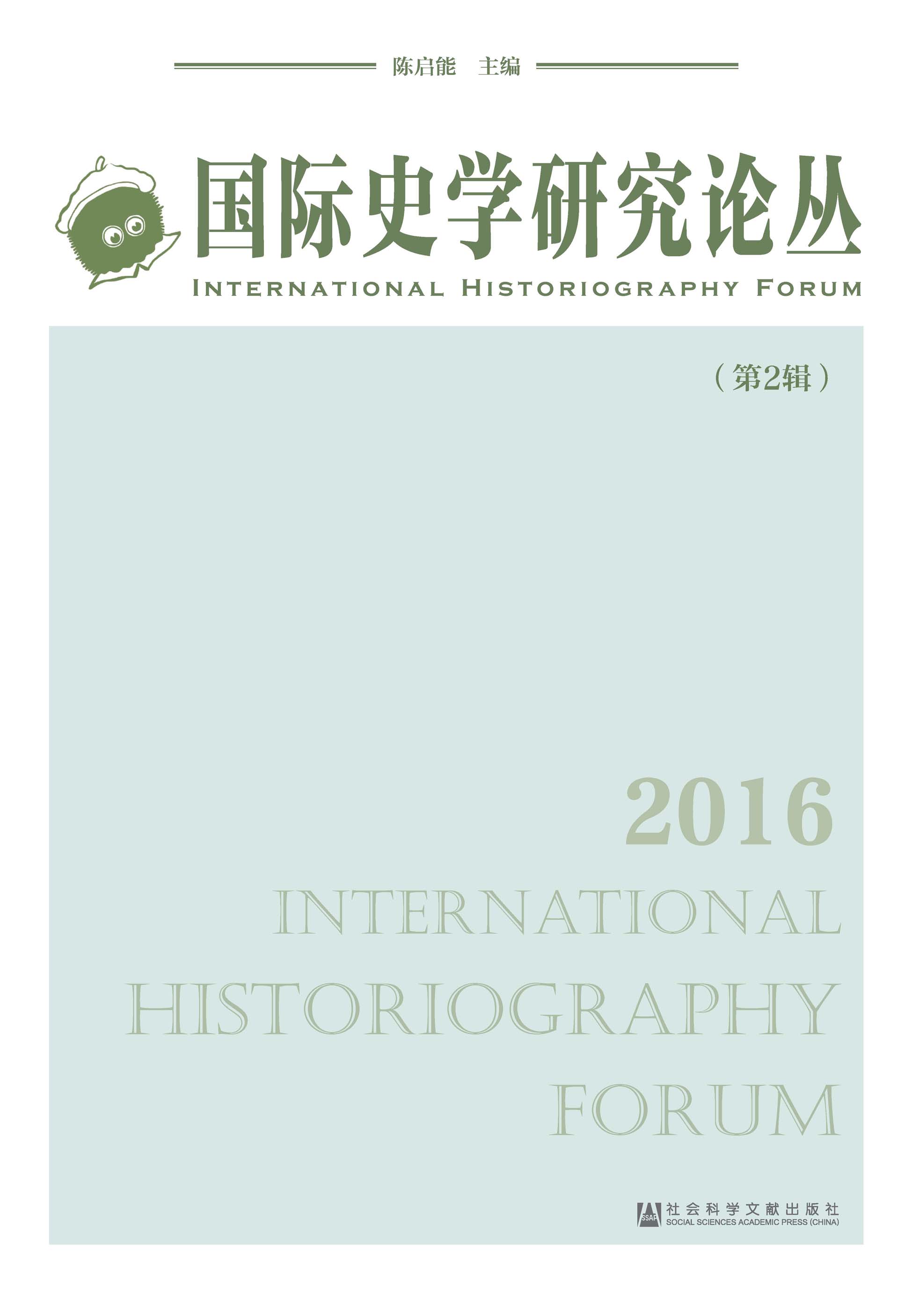 国际史学研究论丛（第2辑）