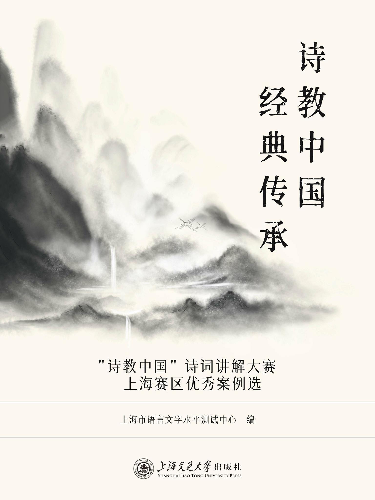 诗教中国 经典传承——“诗教中国”诗词讲解大赛上海赛区优秀案例选