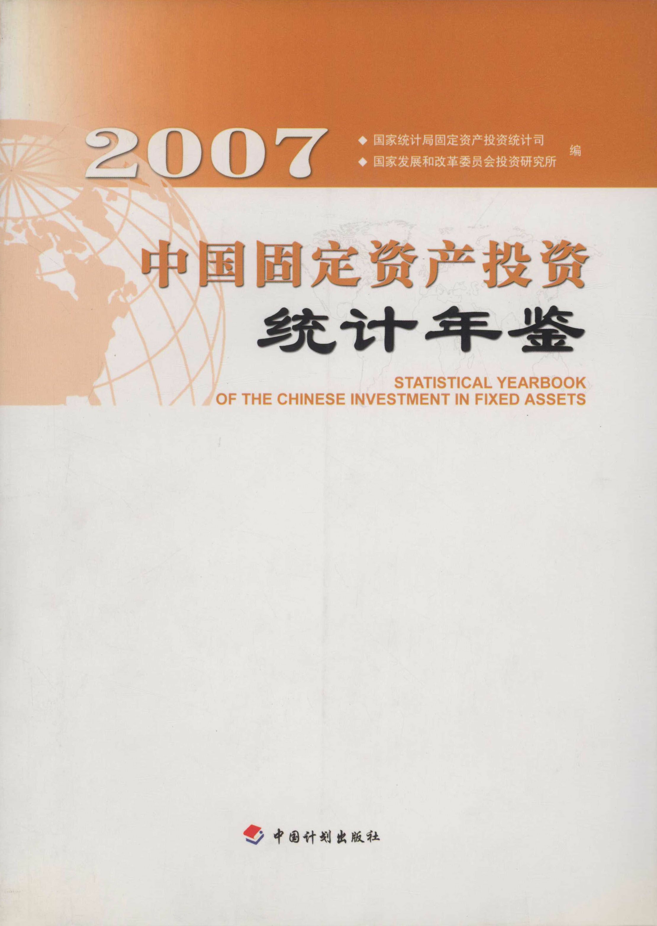 中国固定资产投资统计年鉴2007