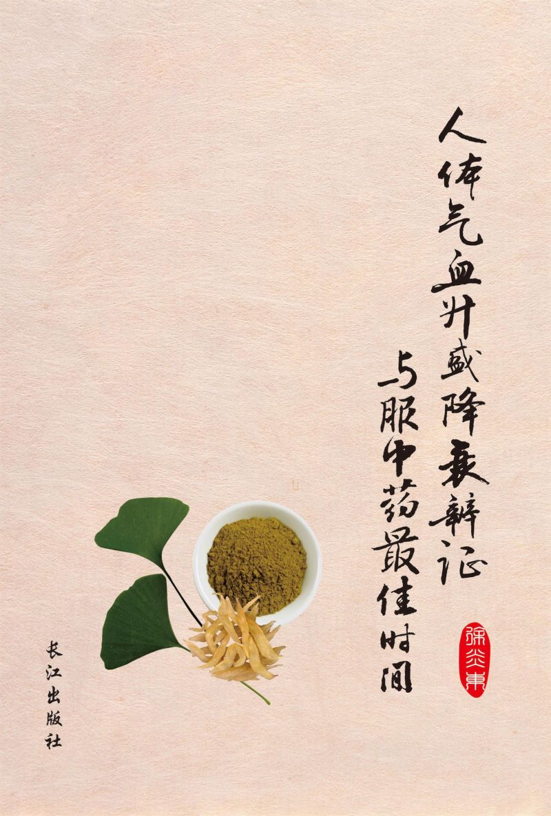 人体气血升盛降衰辨证与服中药最佳时间