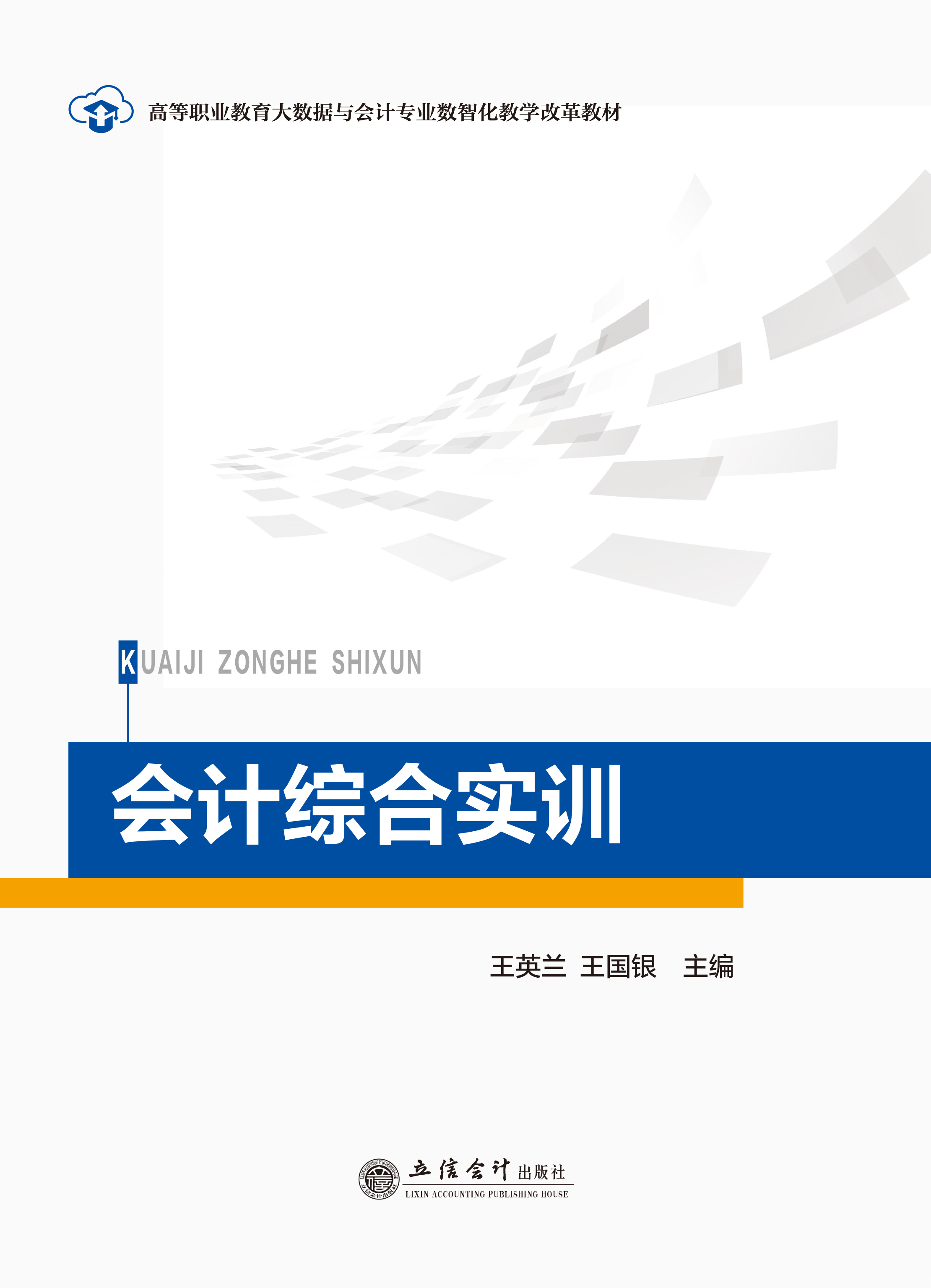 会计综合实训