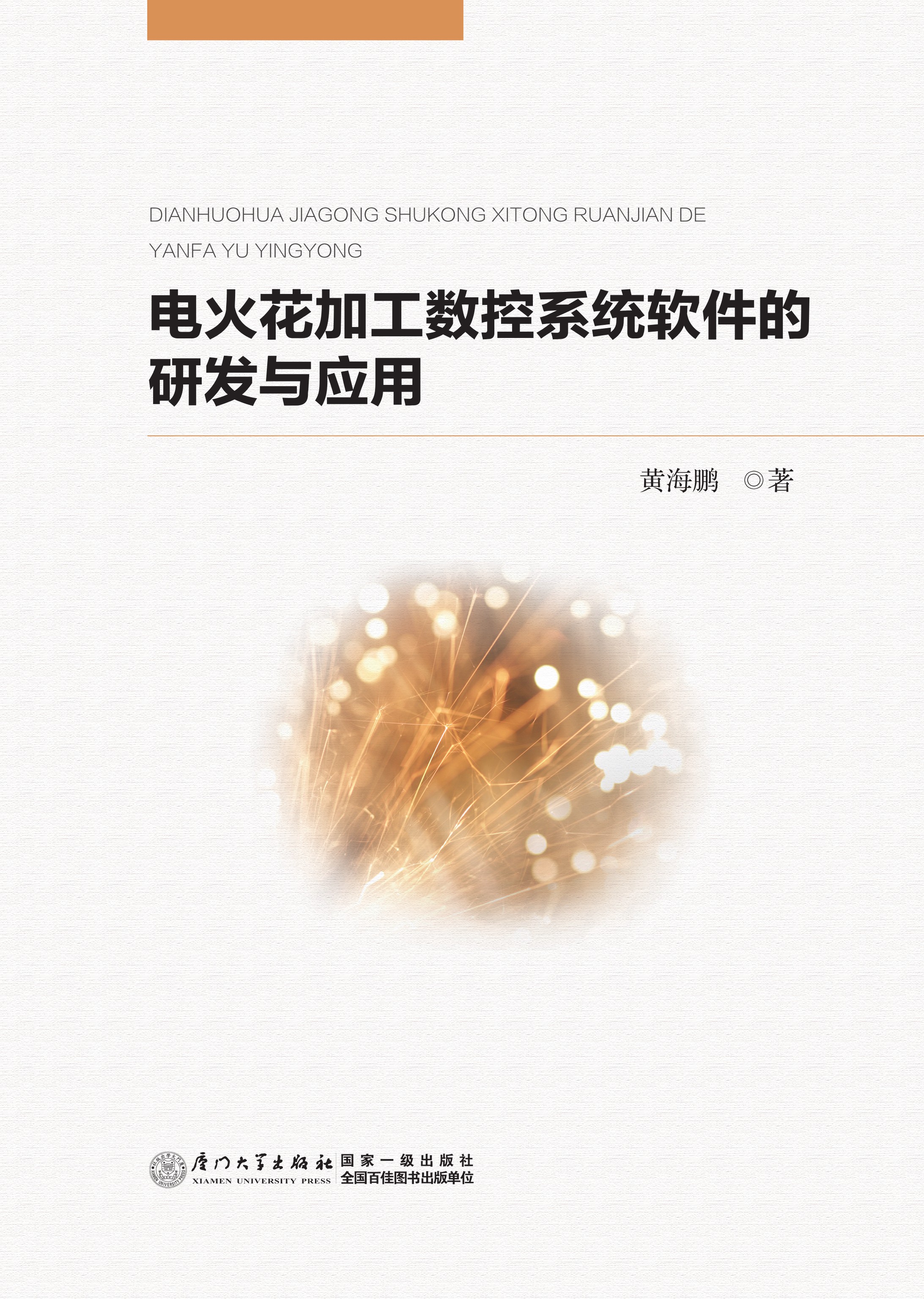 电火花加工数控系统软件的研发与应用