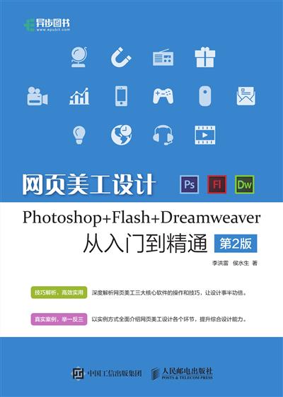 网页美工设计Photoshop+Flash+Dreamweaver从入门到精通 第2版