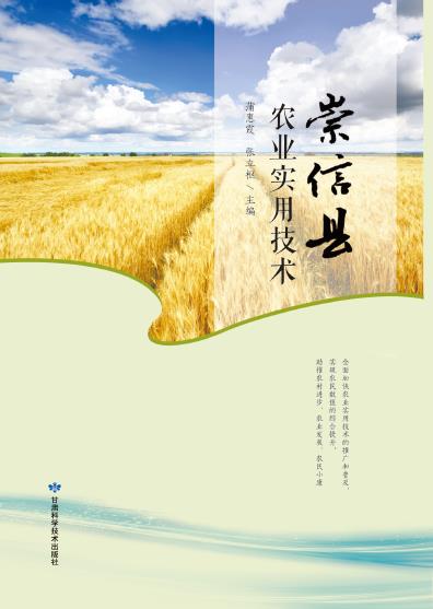 崇信县农业实用技术