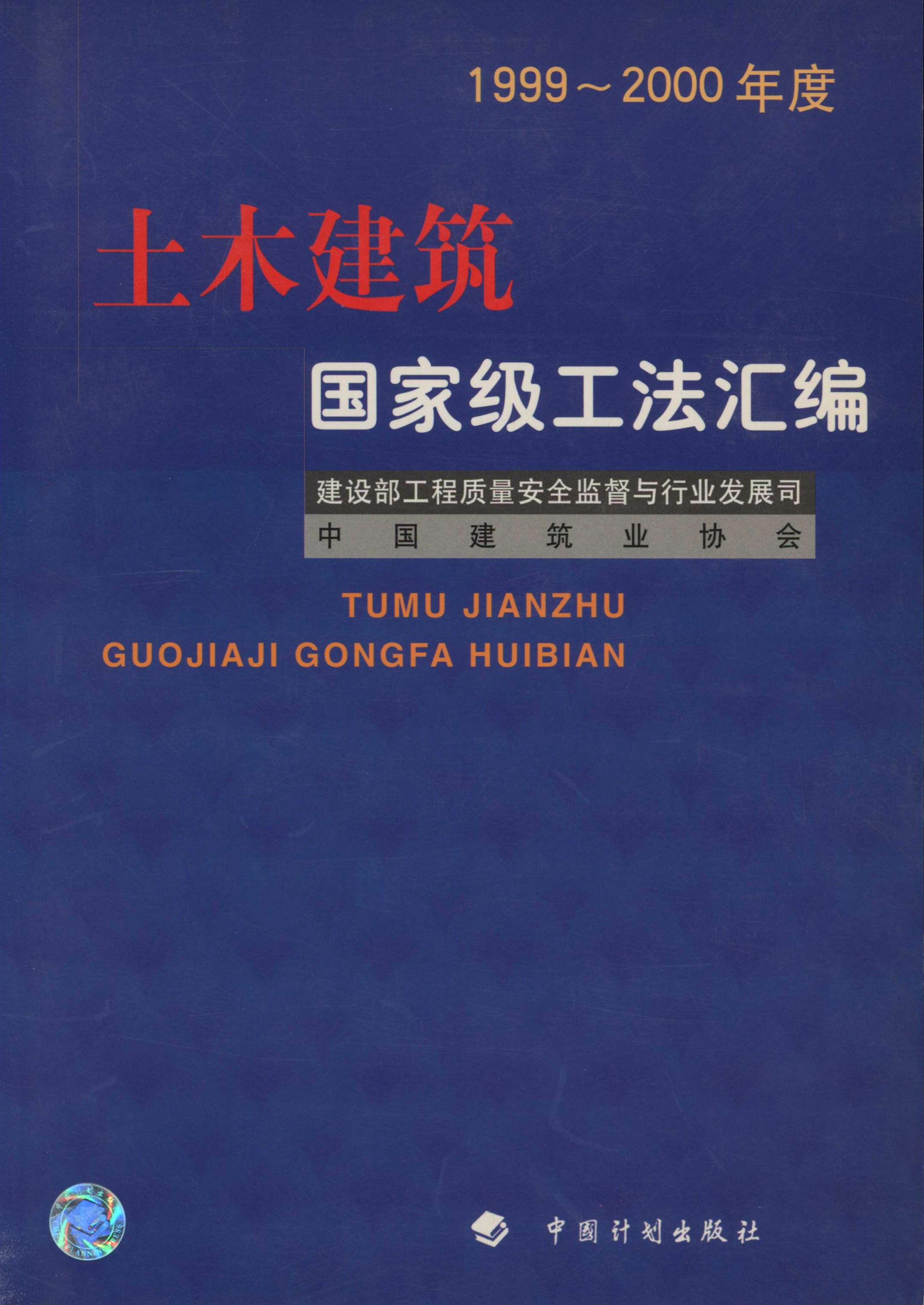 土木建筑国家级工法汇编（1999～2000年度）