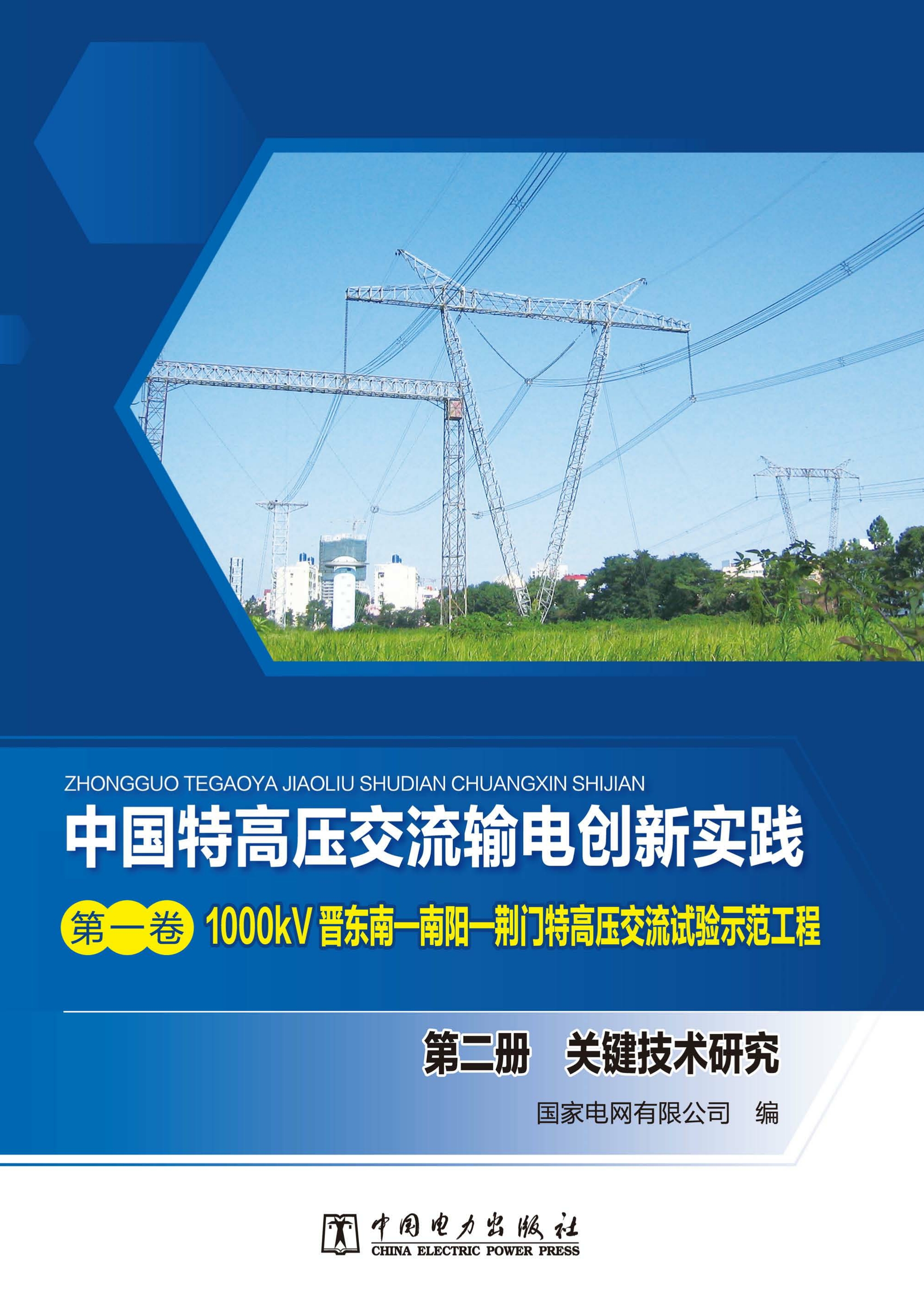 1000kV晋东南—南阳—荆门特高压交流试验示范工程.第二册