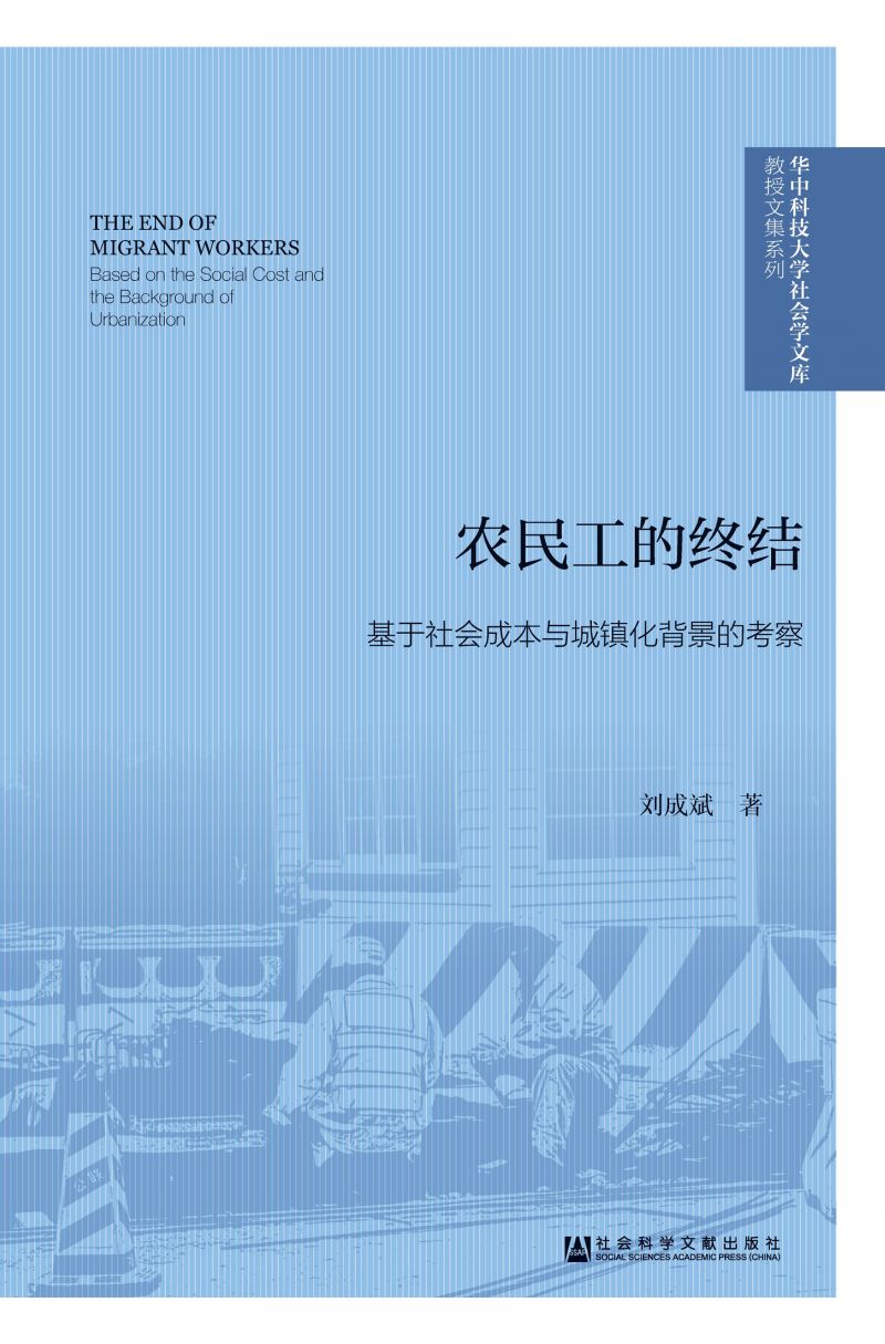 农民工的终结：基于社会成本与城镇化背景的考察
