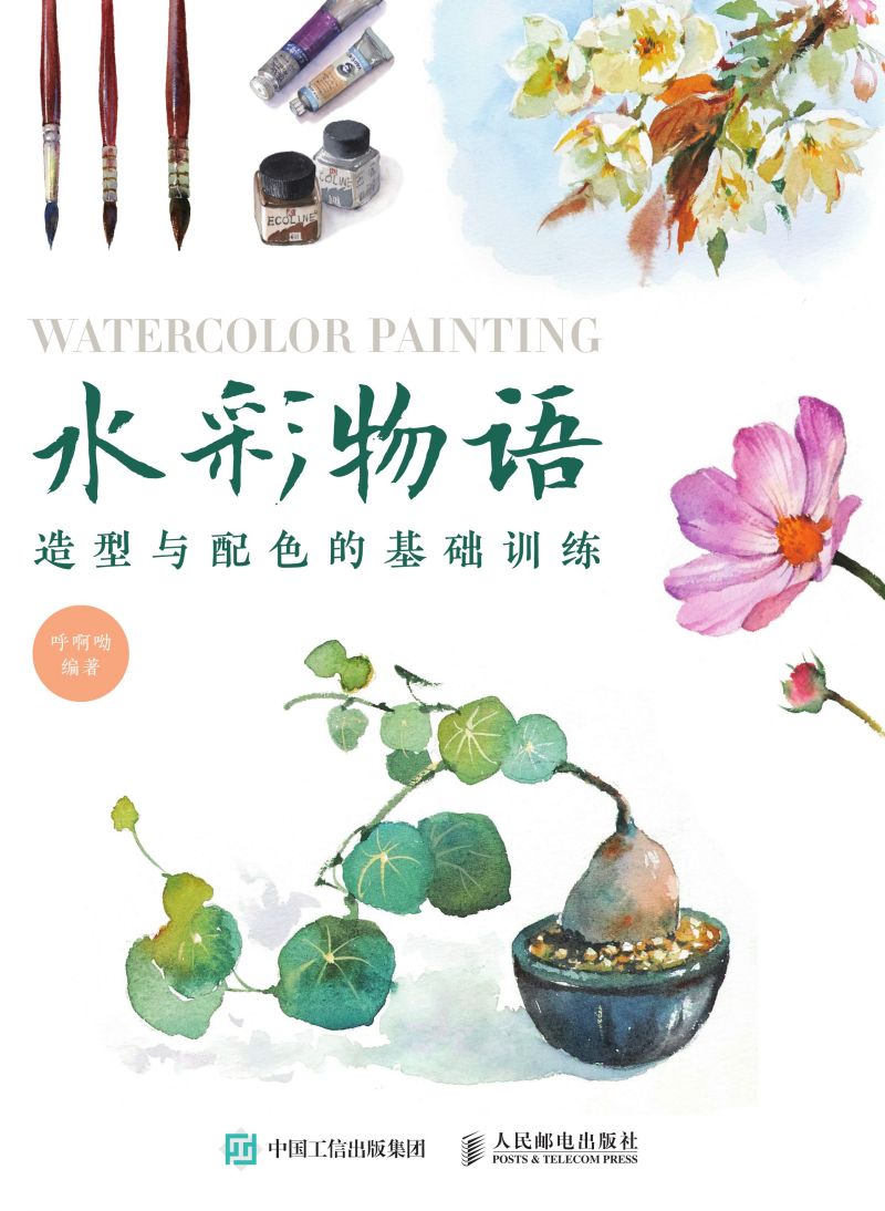 水彩物语：造型与配色的基础训练