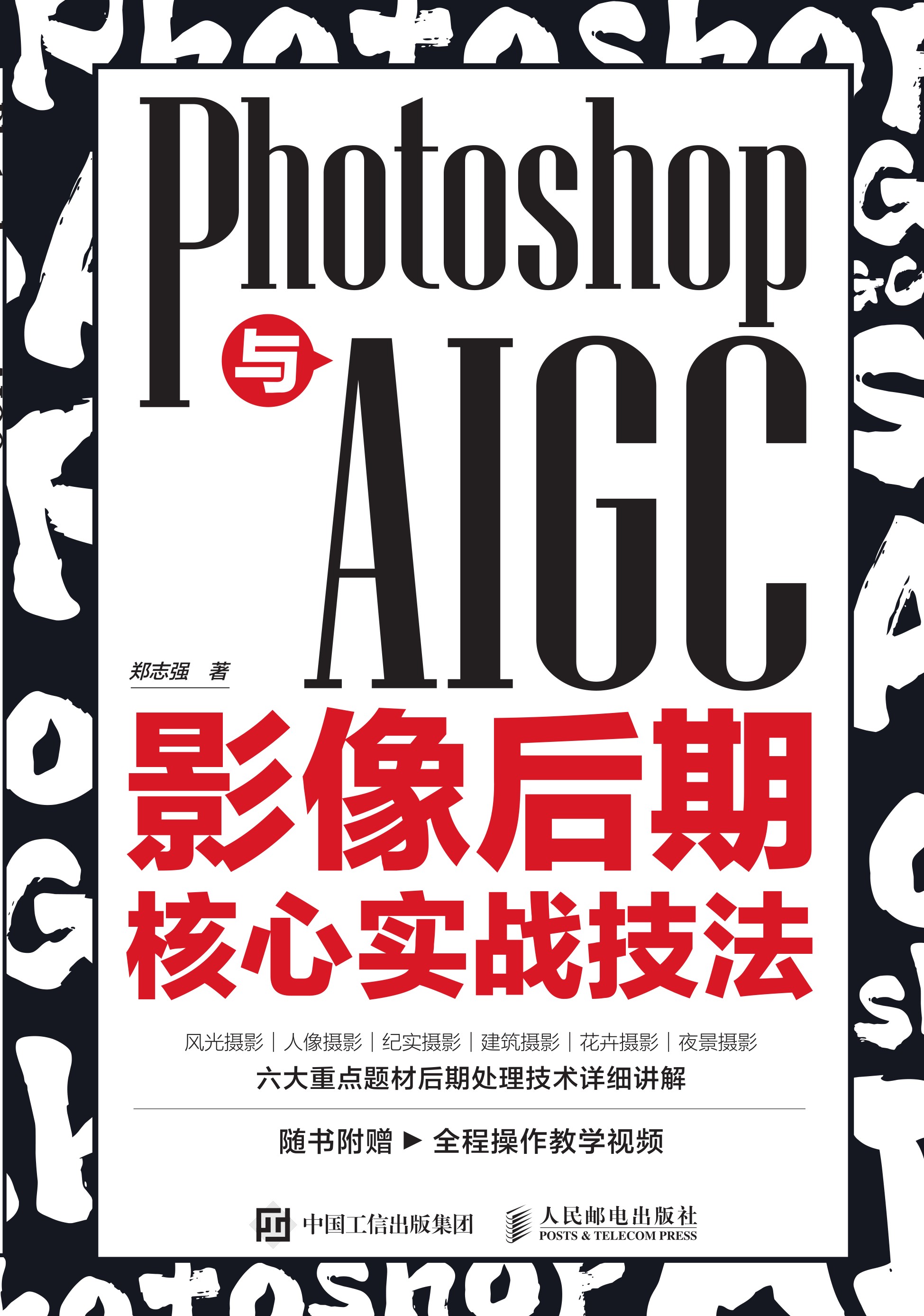 Photoshop与AIGC影像后期核心实战技法