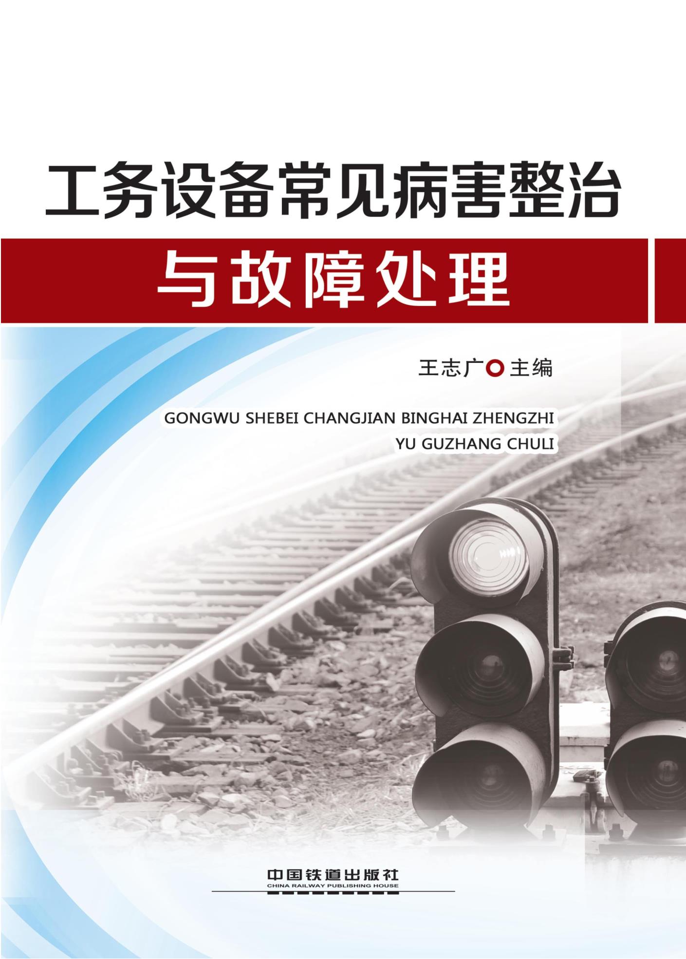 工务设备常见病害整治与故障处理