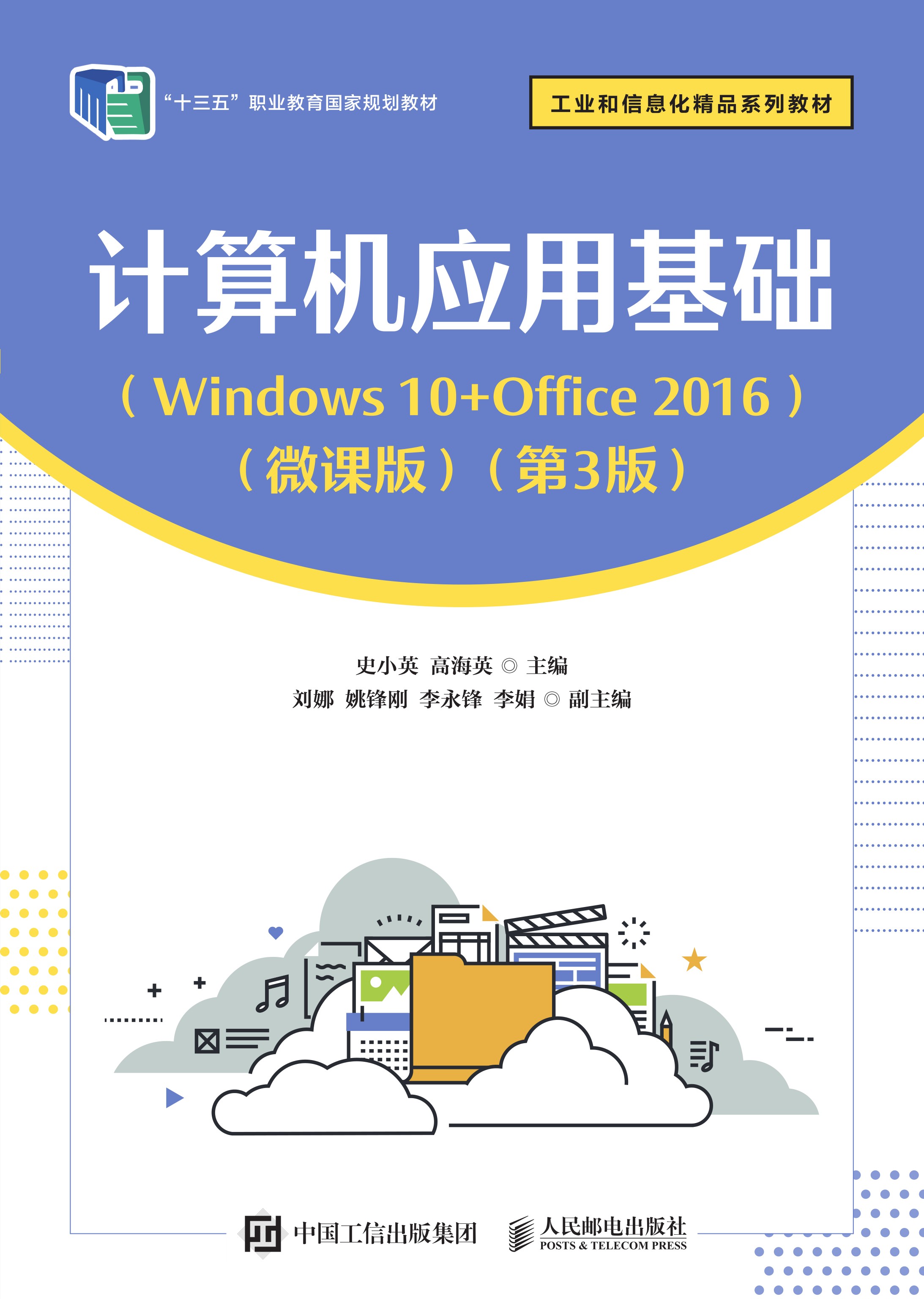 计算机应用基础（Windows 10+Office 2016）（微课版）（第3版）