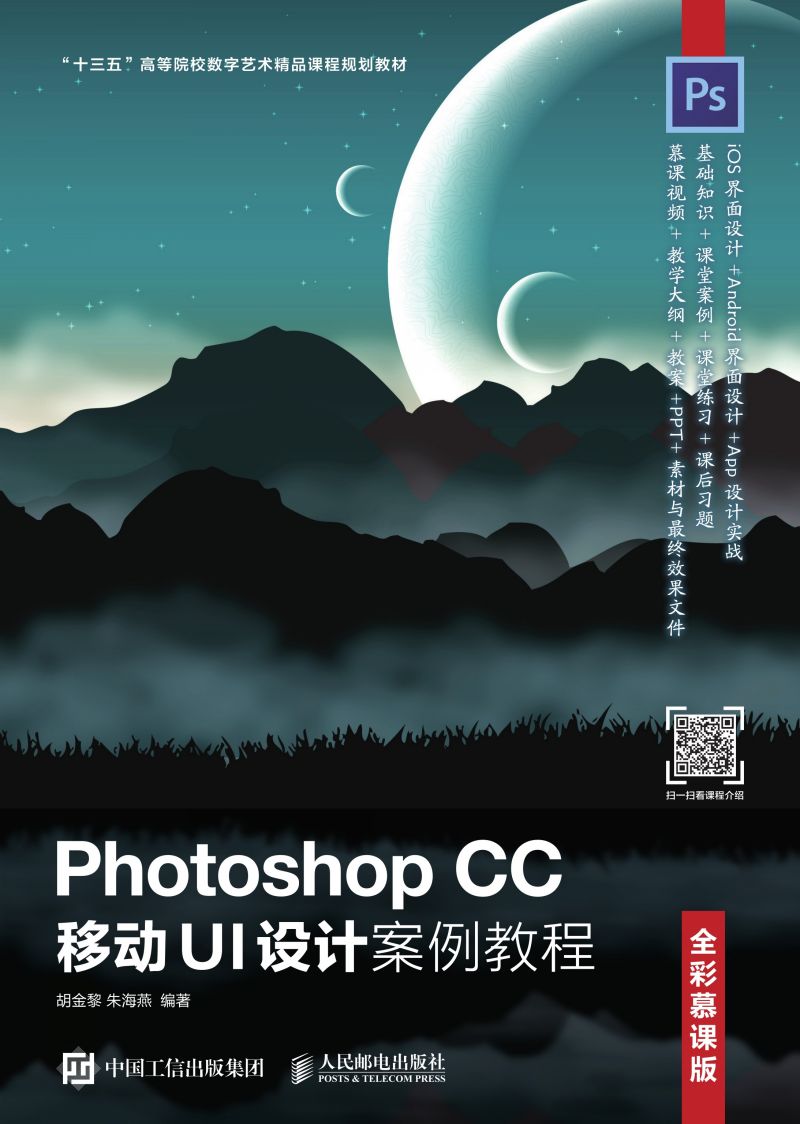 Photoshop CC 移动UI设计案例教程（全彩慕课版）