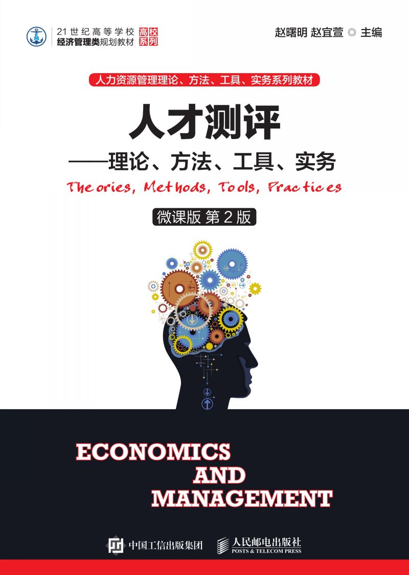 人才测评——理论、方法、工具、实务（微课版 第2版）