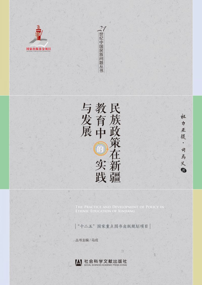 民族政策在新疆教育中的实践与发展