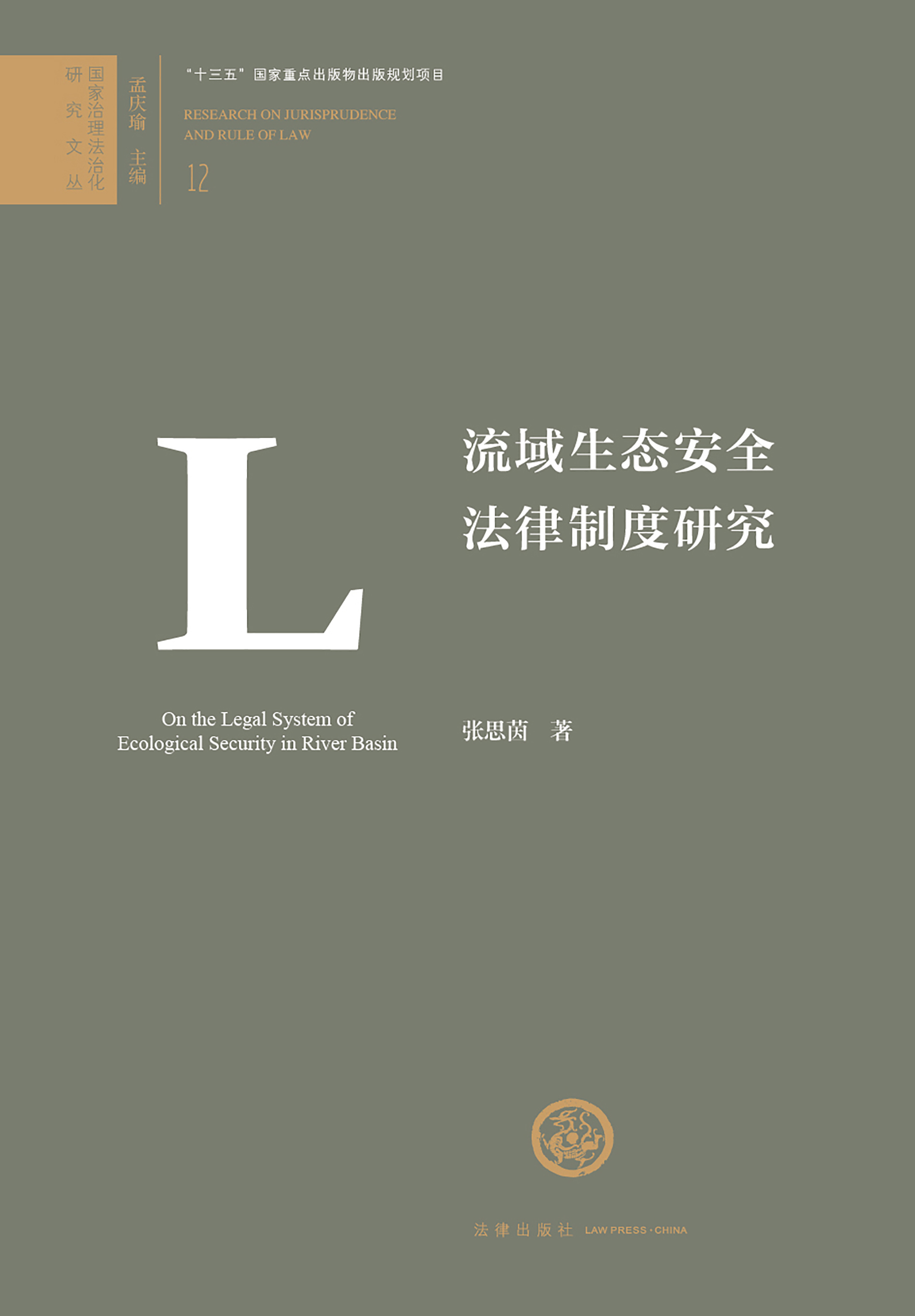 流域生态安全法律制度研究