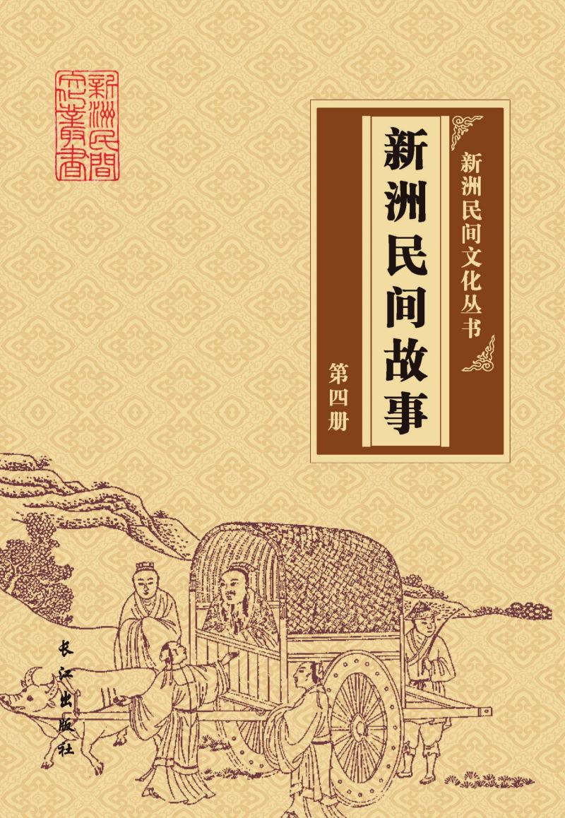新洲民间故事（第四册）