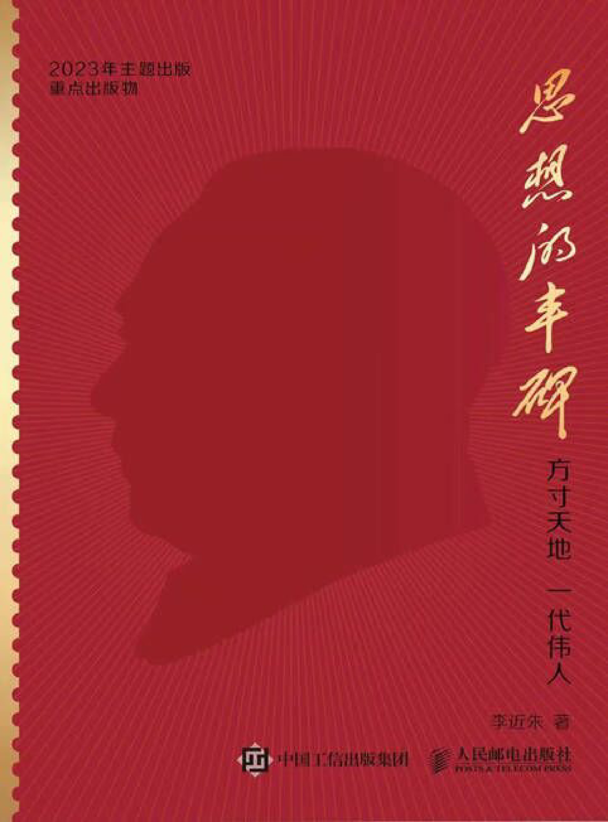 思想的丰碑——方寸天地 一代伟人