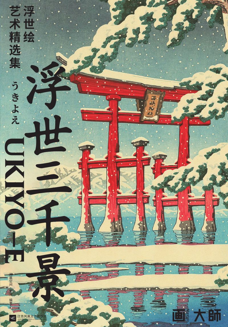 画·大师  浮世三千景  浮世绘艺术精选集