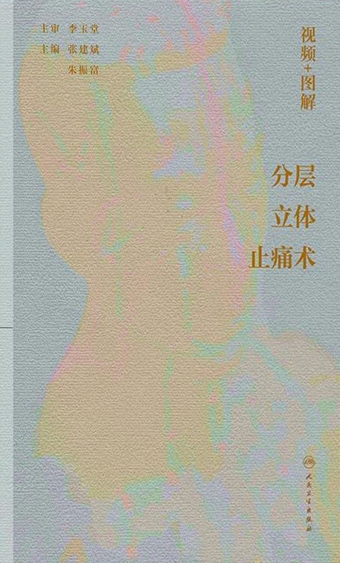 视频+图解分层立体止痛术