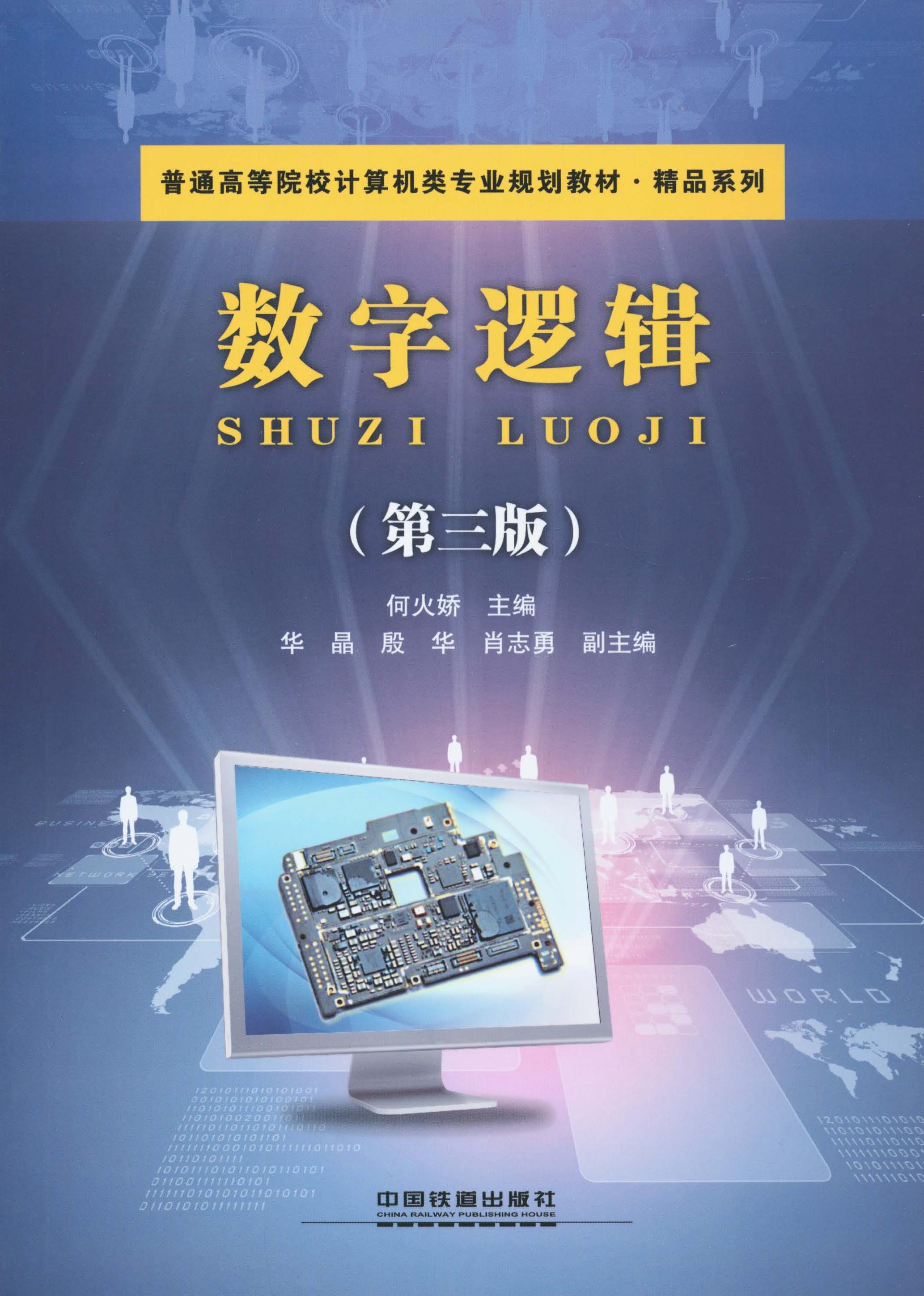 数字逻辑（第三版）
