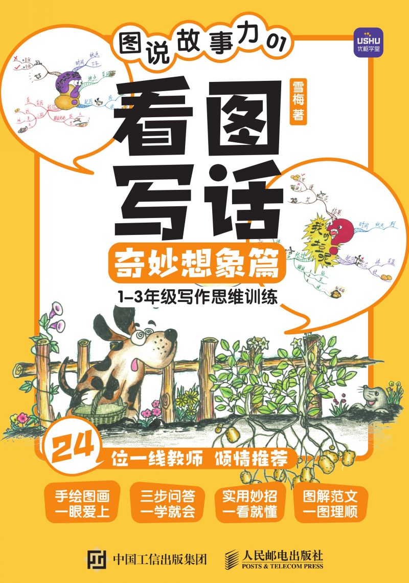 图说故事力01 看图写话奇妙想象篇