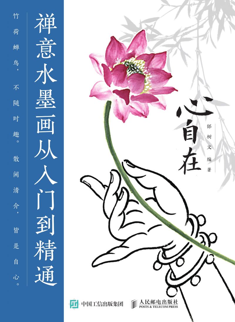 心自在 禅意水墨画从入门到精通