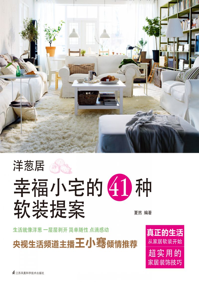 洋葱居——幸福小宅的41种软装提案