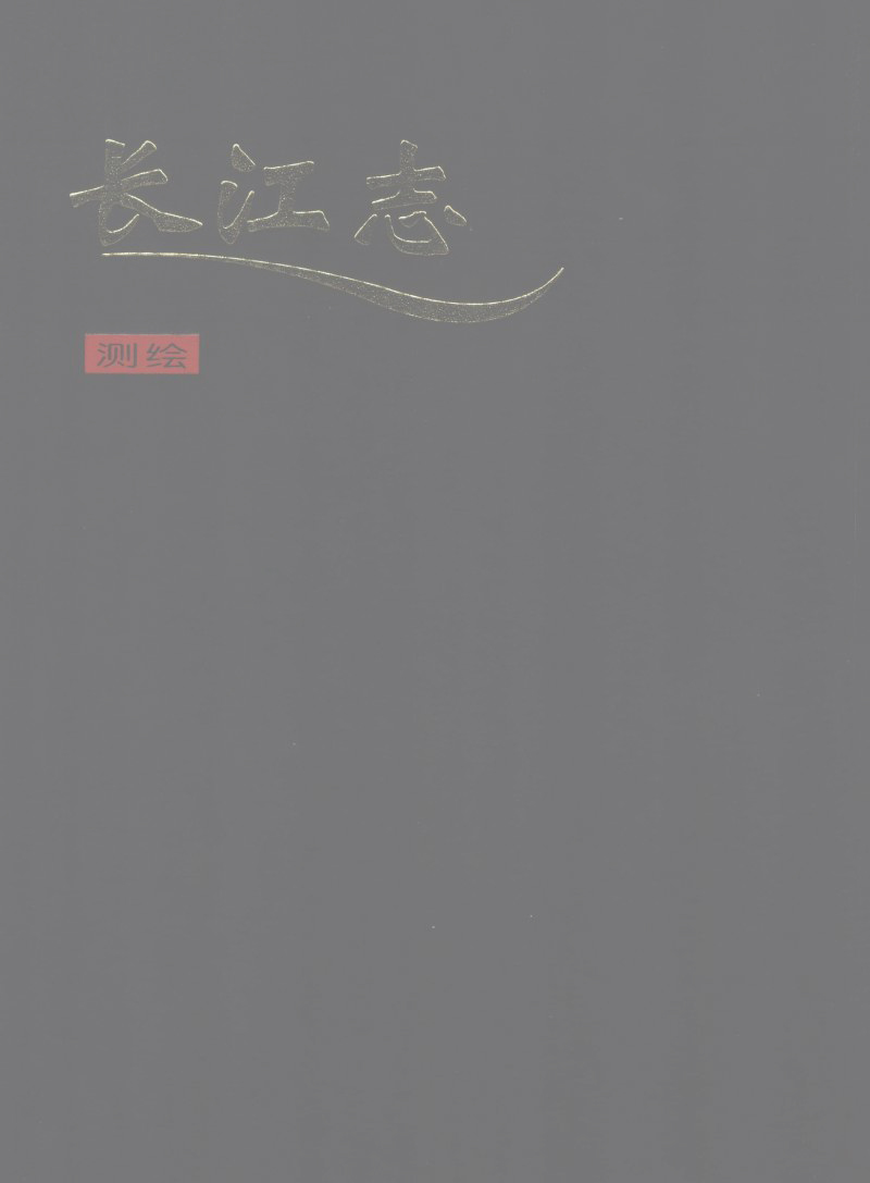 长江志 卷二 第二篇 测绘