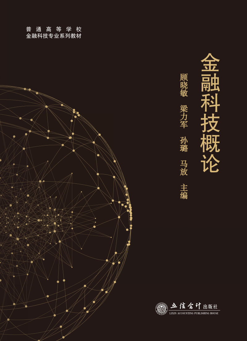 金融科技概论
