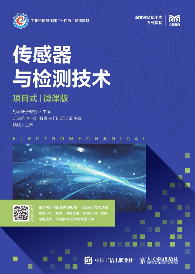 传感器与检测技术（项目式）（微课版）