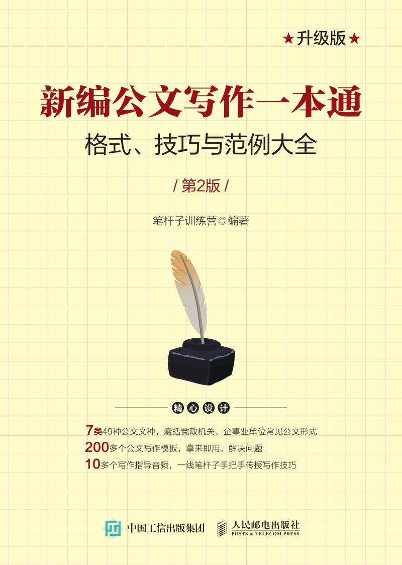 新编公文写作一本通——格式、技巧与范例大全（第2版）