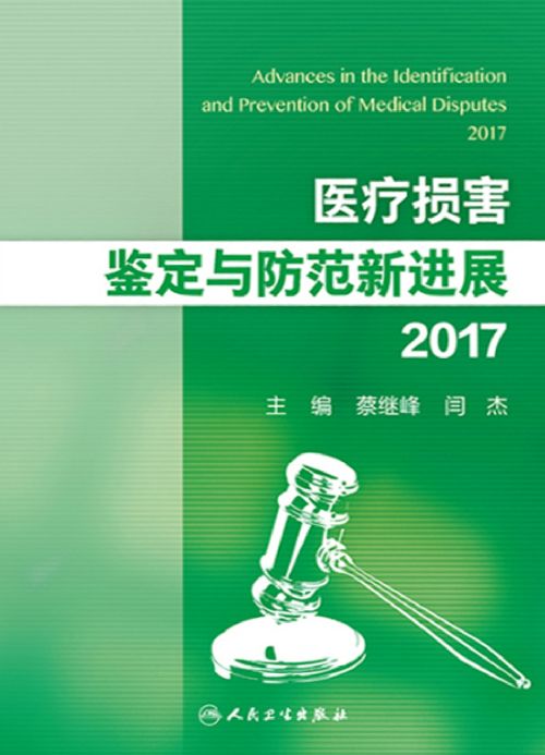 医疗损害鉴定与防范新进展2017