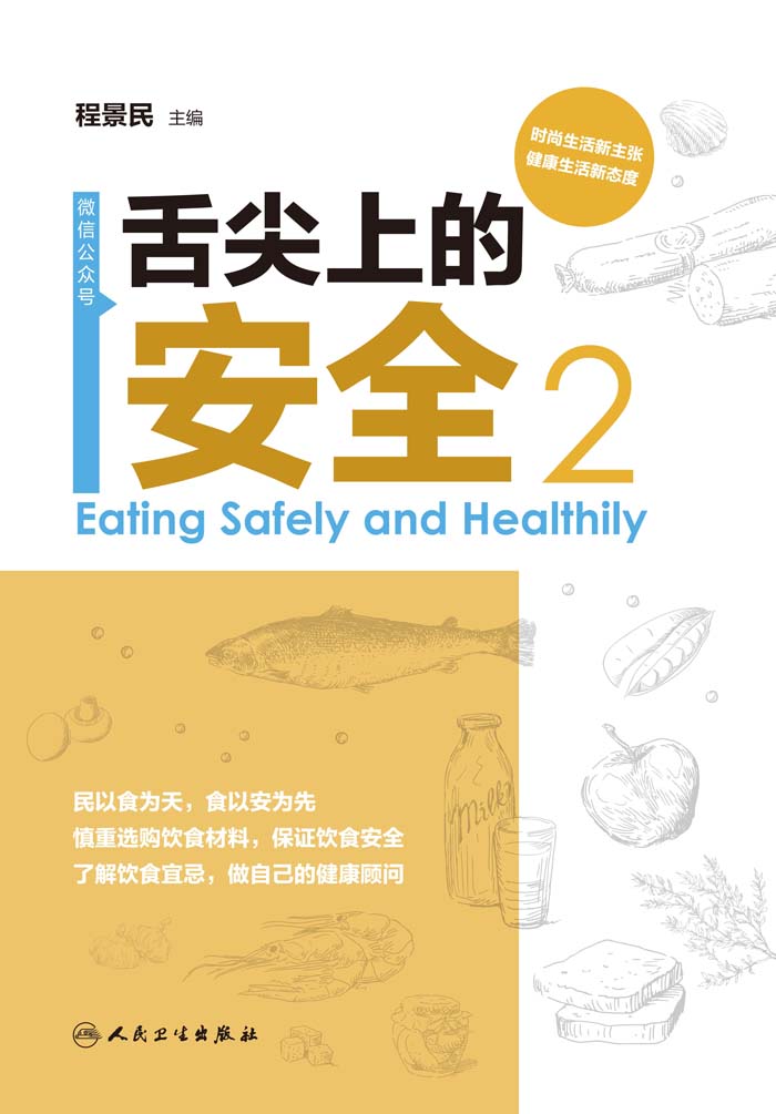 舌尖上的安全（第2册）