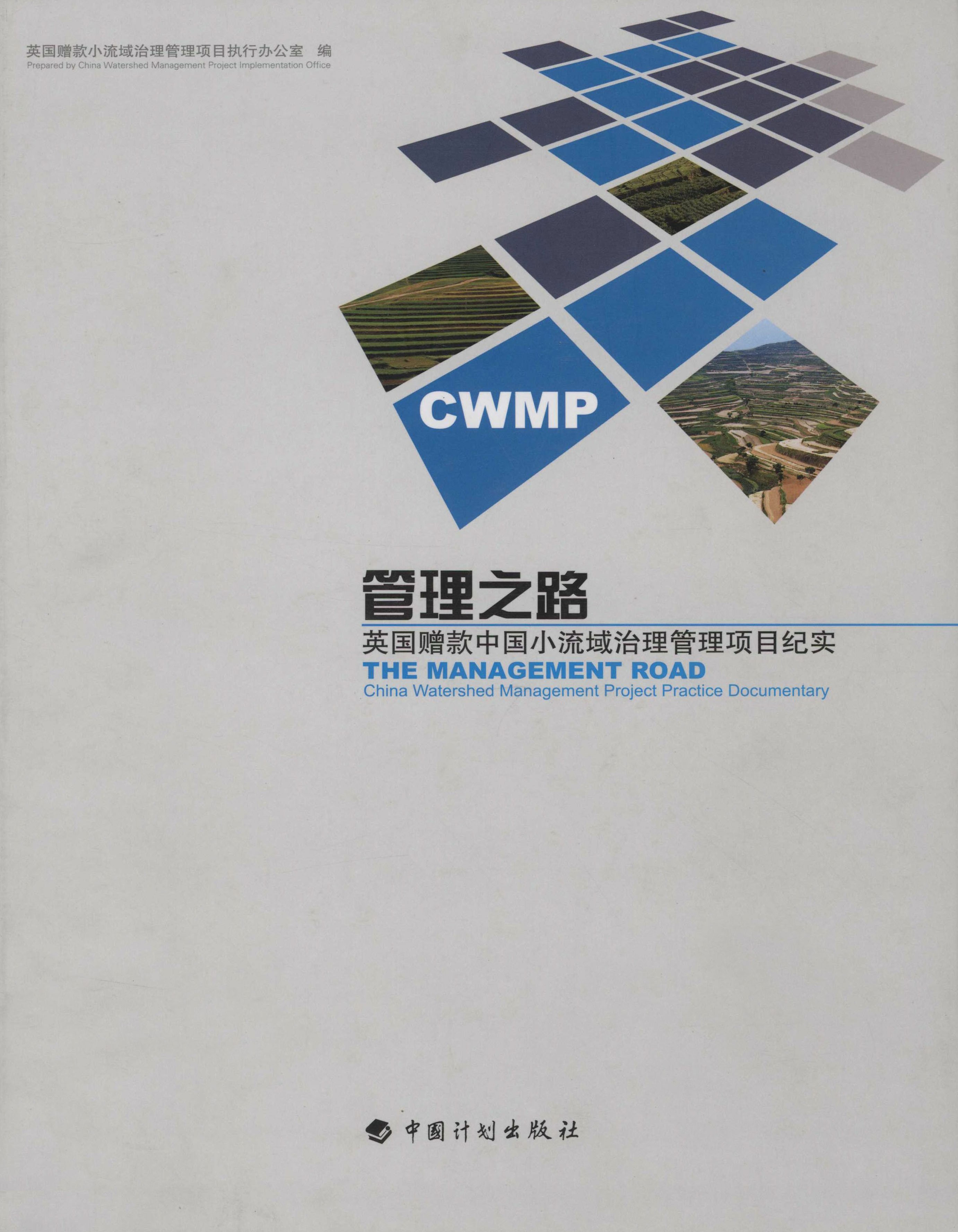 管理之路——英国赠款中国小流域治理管理项目纪实