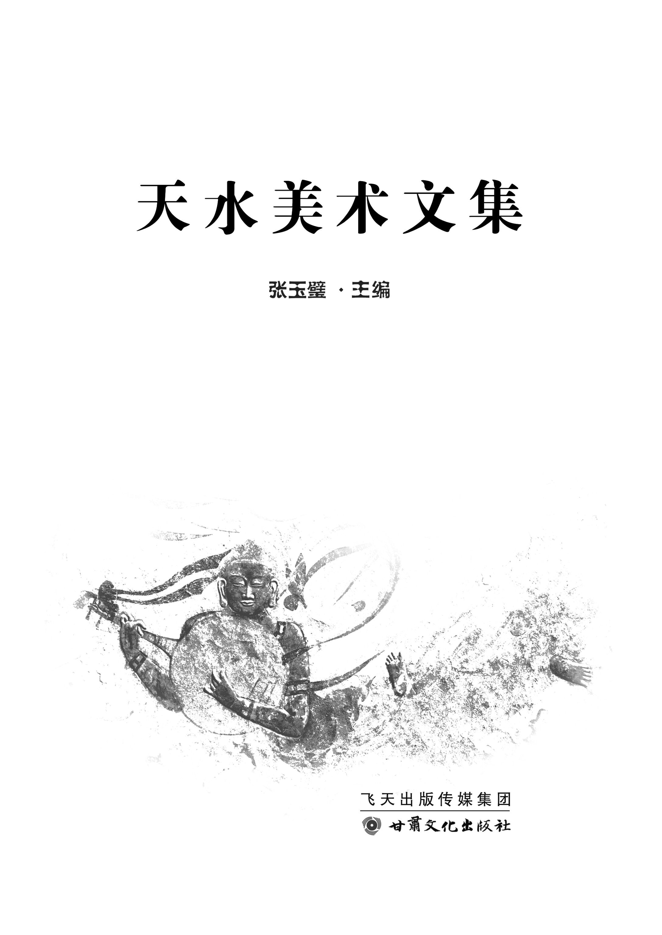天水美术文集