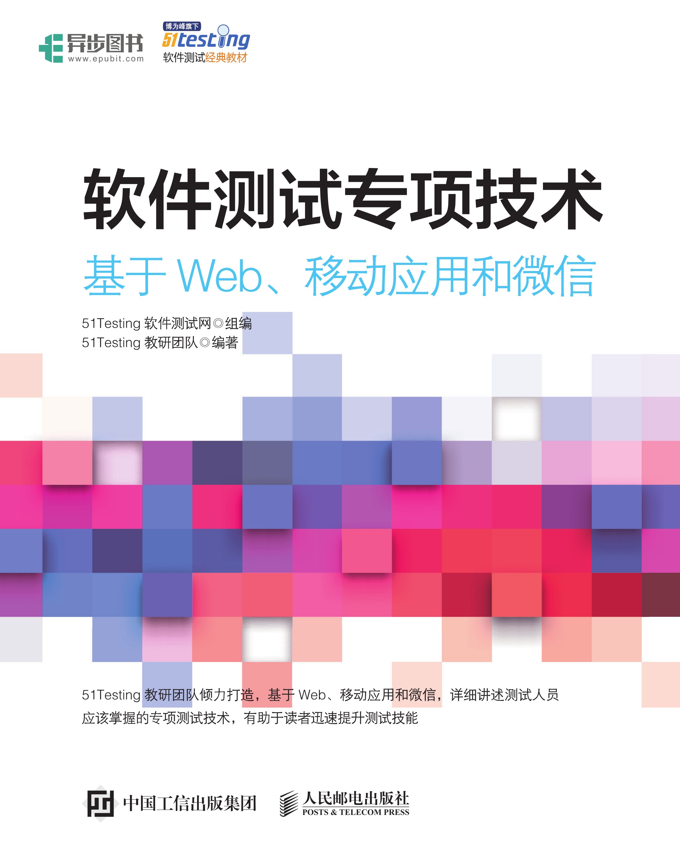 软件测试专项技术——基于Web、移动应用和微信