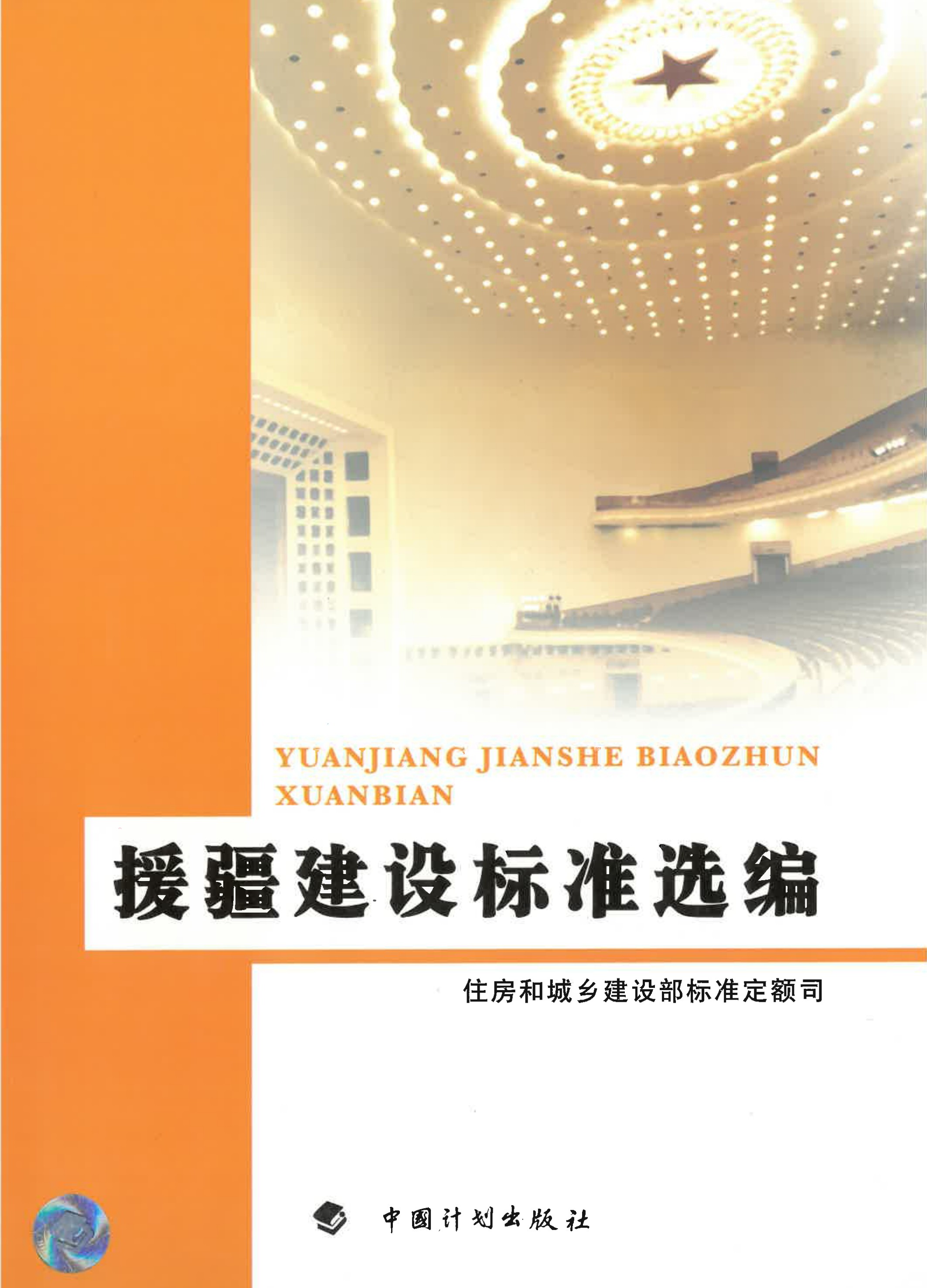 援疆建设标准选编