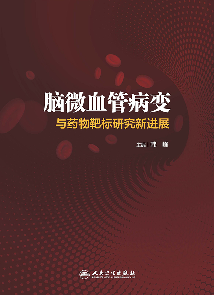 脑微血管病变与药物靶标研究新进展