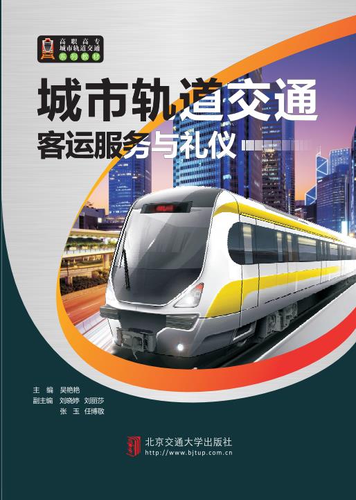 城市轨道交通客运服务与礼仪